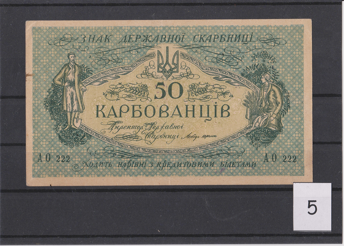 50 карбованцев 1918/1919 - образцы знаков государственного казначейства